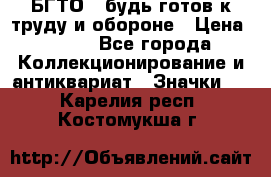 1.1) БГТО - будь готов к труду и обороне › Цена ­ 390 - Все города Коллекционирование и антиквариат » Значки   . Карелия респ.,Костомукша г.